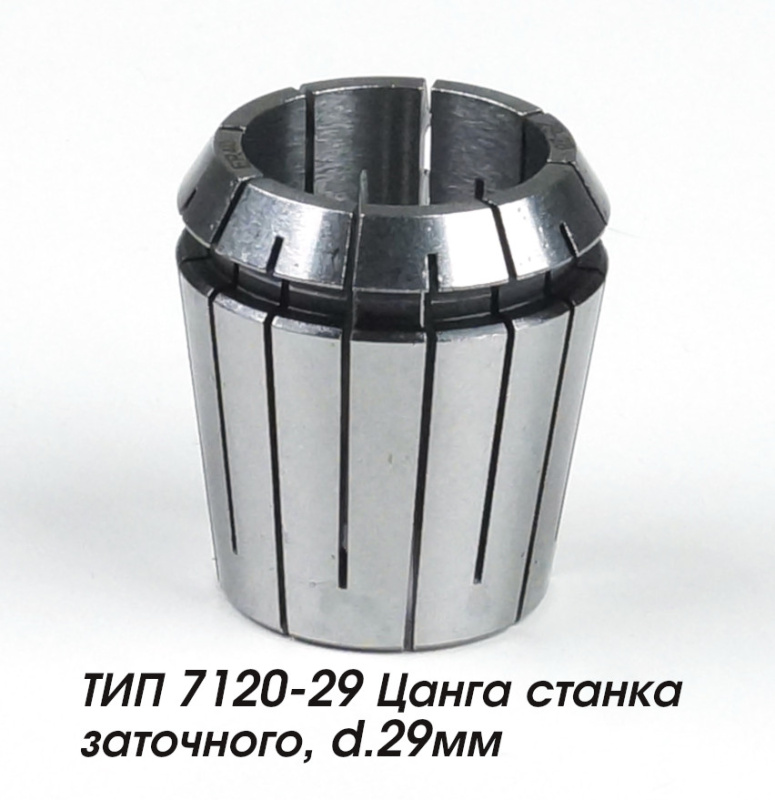 ТИП 7120-29 Цанга станка заточного, d.29мм